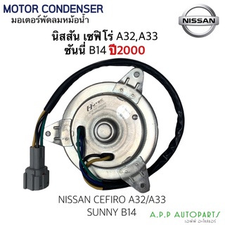 มอเตอร์พัดลม Nissan Cefiro A32,A33 Sunny B14 ปี2000 นิสสัน เซฟิโร่ สายไฟ 4 เส้น มอเตอร์ แผงร้อน หม้อน้ำ