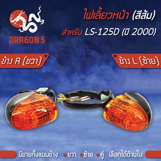 ไฟเลี้ยวหน้า LS-125 ดิส ปี2000, ไฟเลี้ยวหน้า LS125-D ปี00 (ส้ม) HMA มีข้างซ้าย,ขวา,คู่ เลือกด้านใน