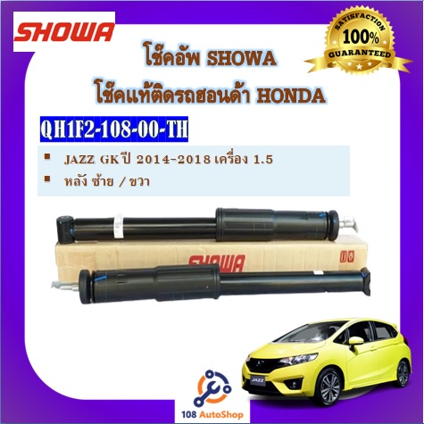 โช้คอัพ-โช๊คอัพ-showa-โชวา-สำหรับรถฮอนด้า-แจ๊ส-honda-jazz-gk-1-5-ปี-2014-2018