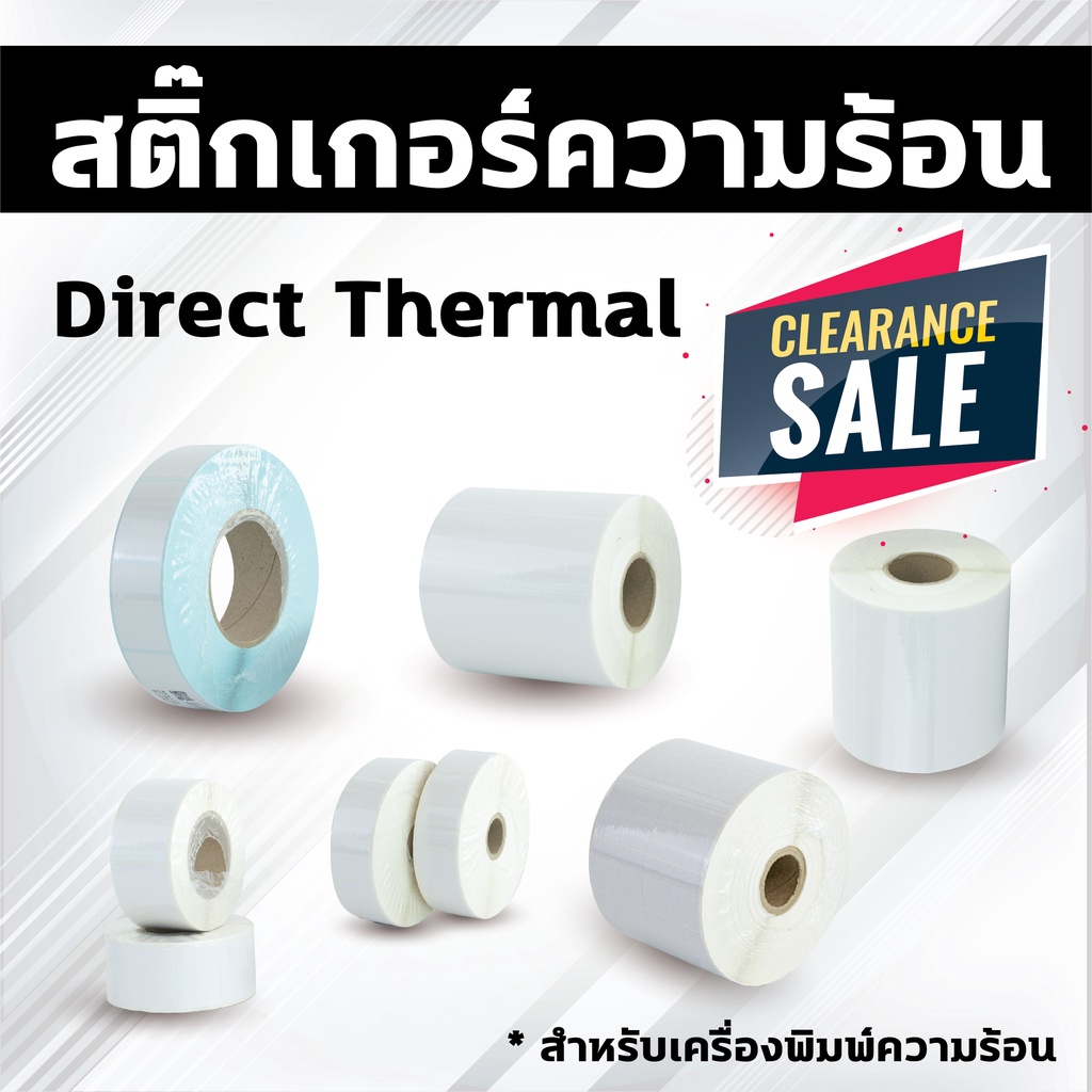 โละสต็อค-สติ๊กเกอร์ความร้อน-direct-thermal-หลากหลายขนาดราคาเริ่มต้นเพียง-20-บาท