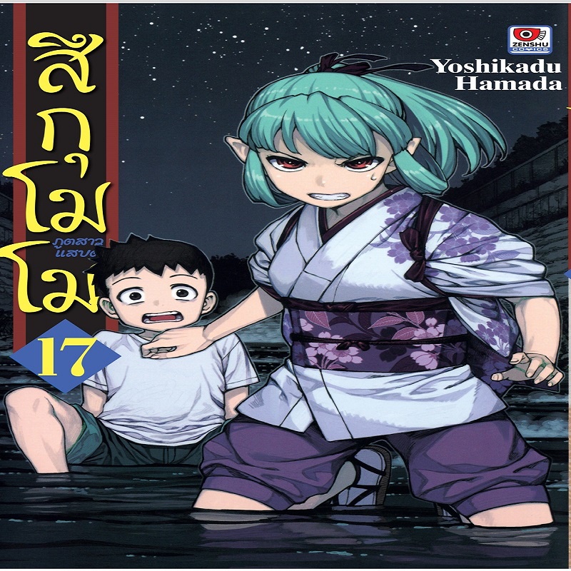 หนังสือ-สึกุโมโมะ-ภูตสาวแสบดุ-เล่ม-17-mg