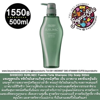 SHISEIDO SUBLIMIC Fuente Forte Shampoo Oily Scalp 500ml แชมพูขจัดไขมันส่วนเกินจากหนังศรีษะ สูตรเย็น เบาสบาย ลดกลิ่นเหม็น