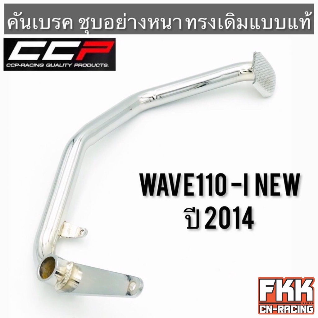 คันเบรค-wave110i-new-2014-2018-ชุบอย่างดี-ทรงเดิมแบบแท้-งาน-ccp-racing-เวฟ110i-2014