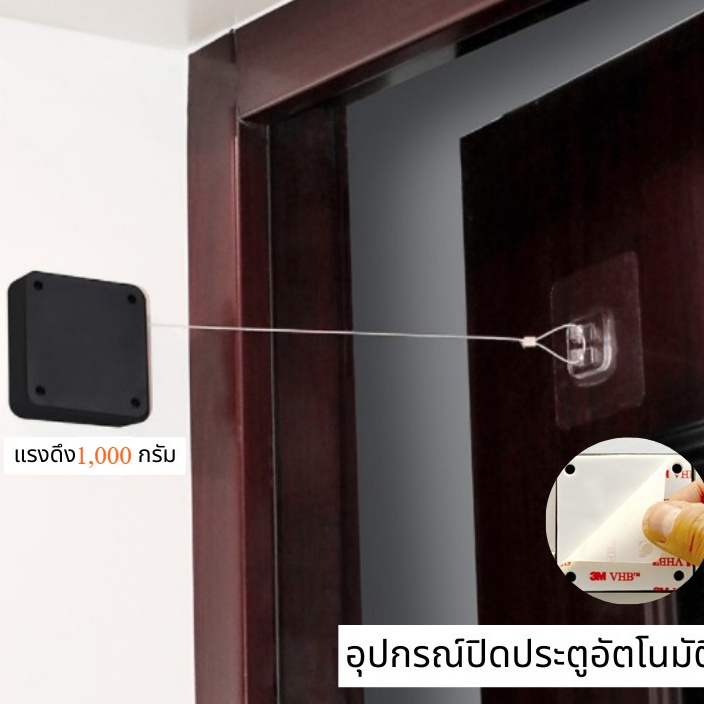 ที่ปิดประตู-อัตโนมัติ-ตัวดึงปิดประตู-อุปกรณ์ปิดประตูอัตโนมัติ-automatic-door-closer-ไม่ต้องเจาะผนัง