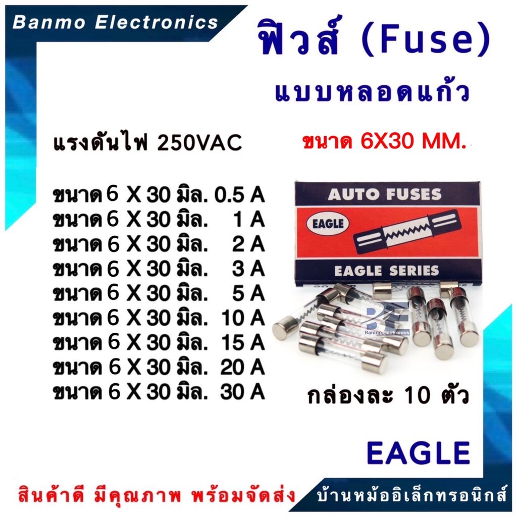eagle-fuse-ฟิวส์แก้ว-eagle-ขนาด-6x30mm-เส้นผ่านศูนย์กลาง-6mm-ยาว-30mm-250vac-กล่องละ-10ตัว-ราคา-ต่อ-กล่อง-ยี่ห้อ