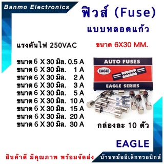 EAGLE FUSE ฟิวส์แก้ว EAGLE ขนาด 6X30MM. เส้นผ่านศูนย์กลาง 6MM ยาว 30MM. 250VAC กล่องละ 10ตัว (ราคา ต่อ กล่อง) ยี่ห้อ ...