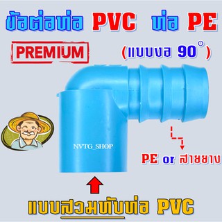 สินค้า ข้องอ พีอี พีวีซี (PE PVC) แบบสวมท่อพีวีซี หลายขนาด หางปลา ต่อระหว่างท่อPVCและท่อPE PE+PVC ข้อต่อ