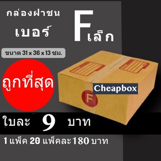 กล่องพัสดุ กล่องไปรษณีย์ ราคาถูกเบอร์ F เล็ก มีจ่าหน้า (1 แพ๊ค 20) ส่งฟรีทั่วประเทศ