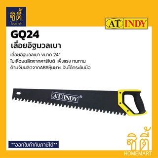 INDY GQ24 เลื่อยอิฐมวลเบา 24" ใบเลื่อยฟัน คาร์ไบด์ 24 นิ้ว