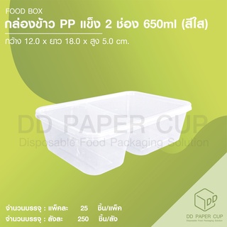 กล่องอาหาร PP 2ช่อง650ml. (50ชิ้น)
