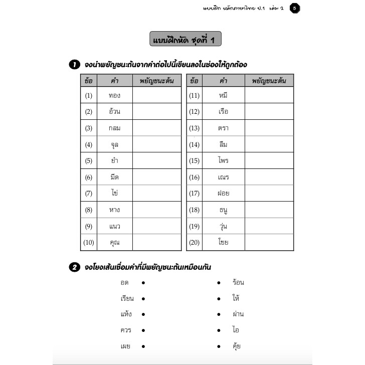 แบบฝึกหลักภาษาไทยป-1-เล่ม-2-เฉลย-สำนักพิมพ์โฟกัส