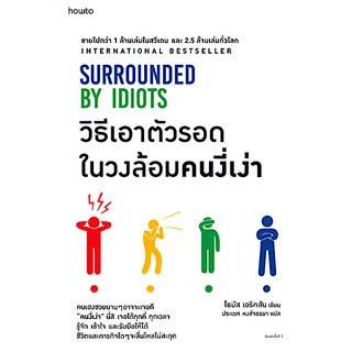 วิธีเอาตัวรอดในวงล้อมคนงี่เง่า SURROUNDED BY IDIOTS by Thomas Erikson