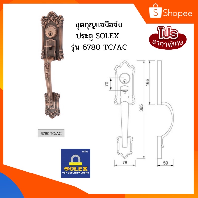 solex-ชุดกุญแจมือจับประตูไม้บานใหญ่-รุ่น-6780-tc-ac-สีทองแดงรมดำ