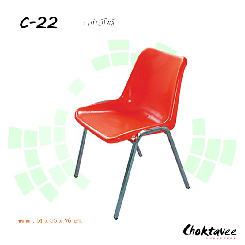 เก้าอี้รับรองโพลี-c-22