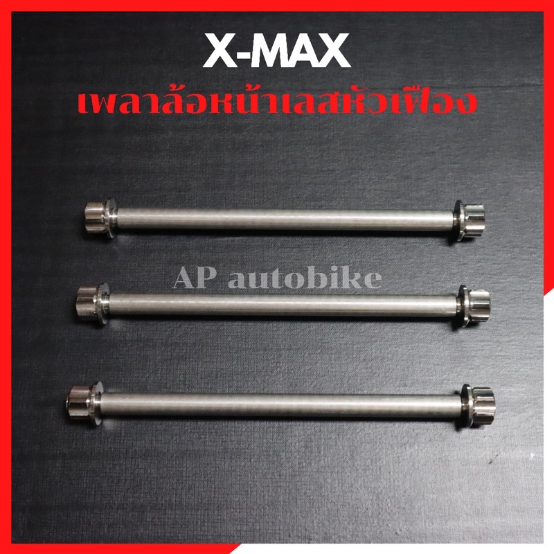 เพลาล้อหน้าเลสหัวเฟือง-xmax-ล้อค2ชั้น-แกนล้อหน้าxmax-เพลาล้อxmax-แกนล้อxmax-แกนล้อหน้าเลสxmax-เพลาล้อหน้าเลสxmax