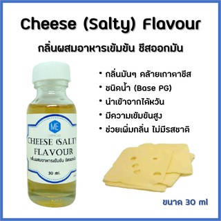 ภาพขนาดย่อของสินค้ากลิ่นผสมอาหารเข้มข้น ชีสออกมัน / Cheese (Salty) Flavour