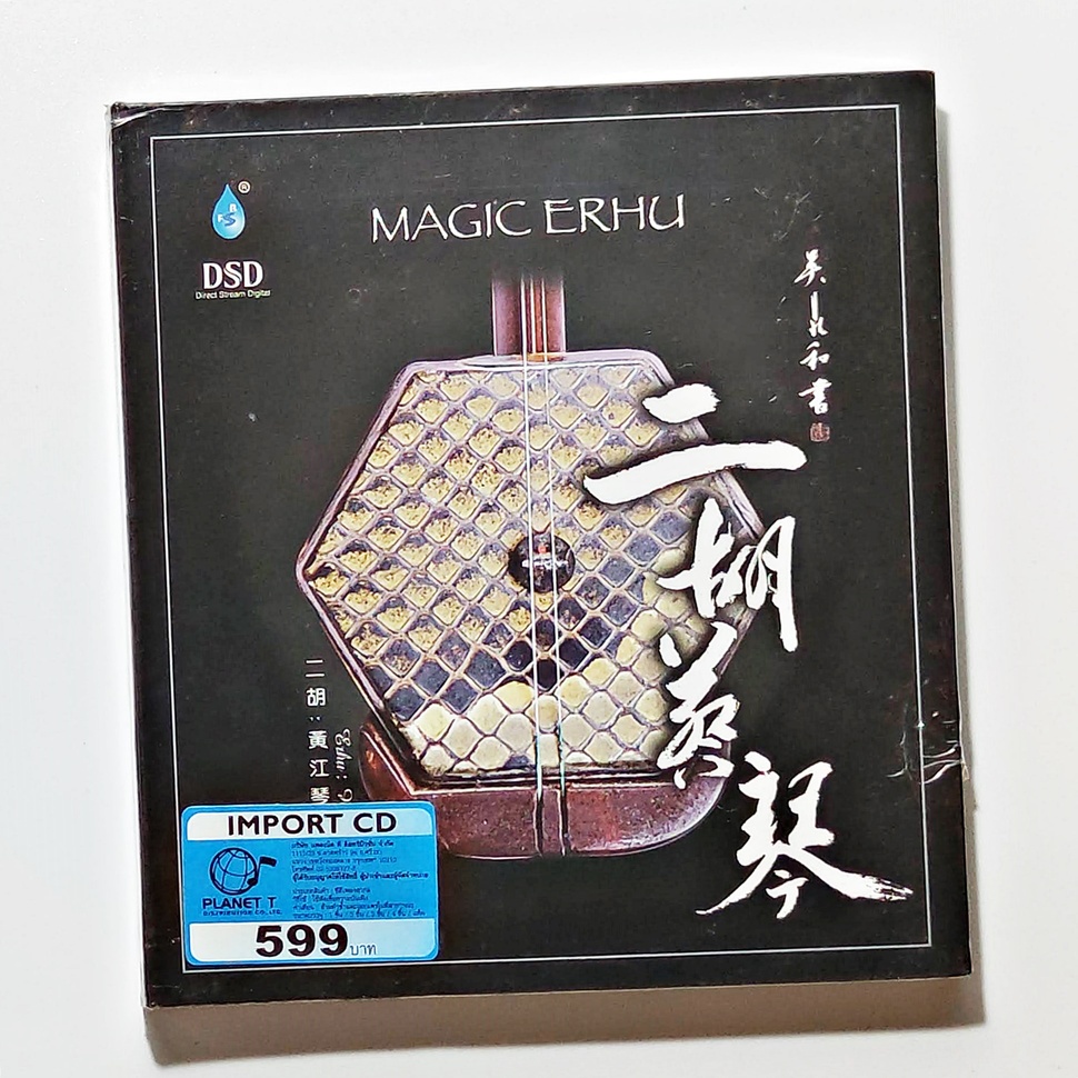 cd-เพลง-huang-jiang-gin-magic-erhu-cd-album-dsd-เล่น-ซอเอ้อหู-ซอจีน