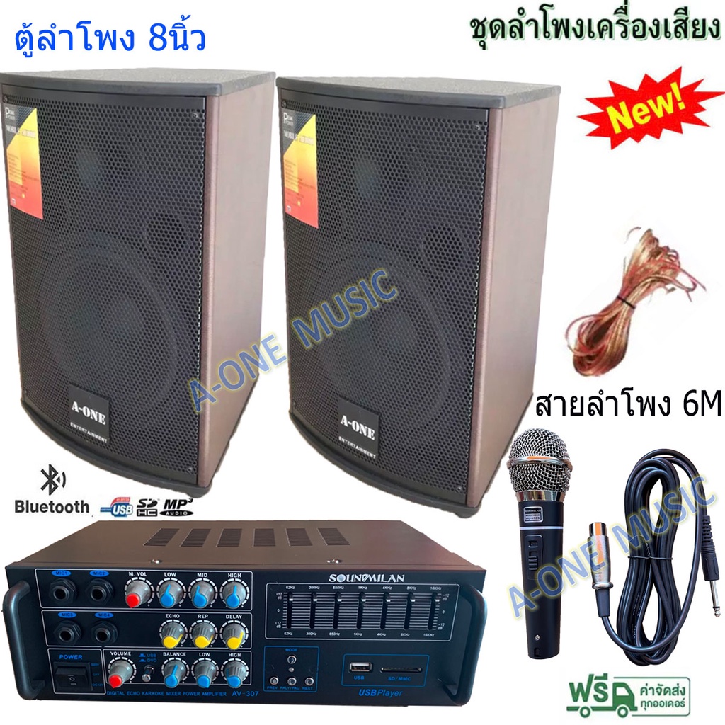 ชุดลำโพงเครื่องเสียง-ตู้ลําโพง8นิ้ว-แขวนผนังได้-แอมป์ขยาย-ไมค์สาย-ลำโพง-8-รุ่น-av-806-av-307-ml-5553