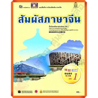 แบบฝึกหัดสัมผัสภาษาจีน ม.ปลายเล่ม1/8850526031840 #สสวท #ภาษาจีน