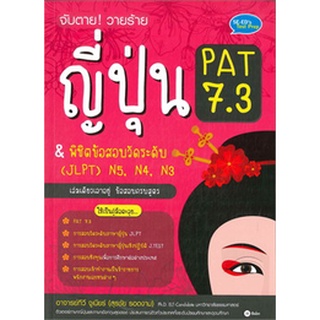 c111 จับตาย! วายร้าย ญี่ปุ่น PAT 7.3 &amp; พิชิตข้อสอบวัดระดับ (JLPT) N5, N4, N3 9786160830824