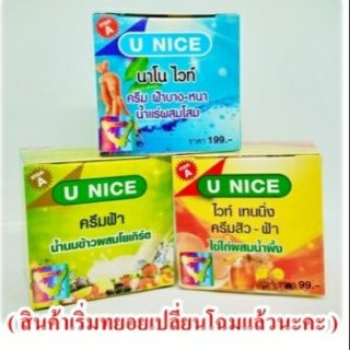 U NICE ครีมยูไนซ์ สูตรไข่ไก่ผสมน้ำผึ้ง/น้ำนมข้าวผสมโยเกิร์ต/น้ำแร่ผสมโสม