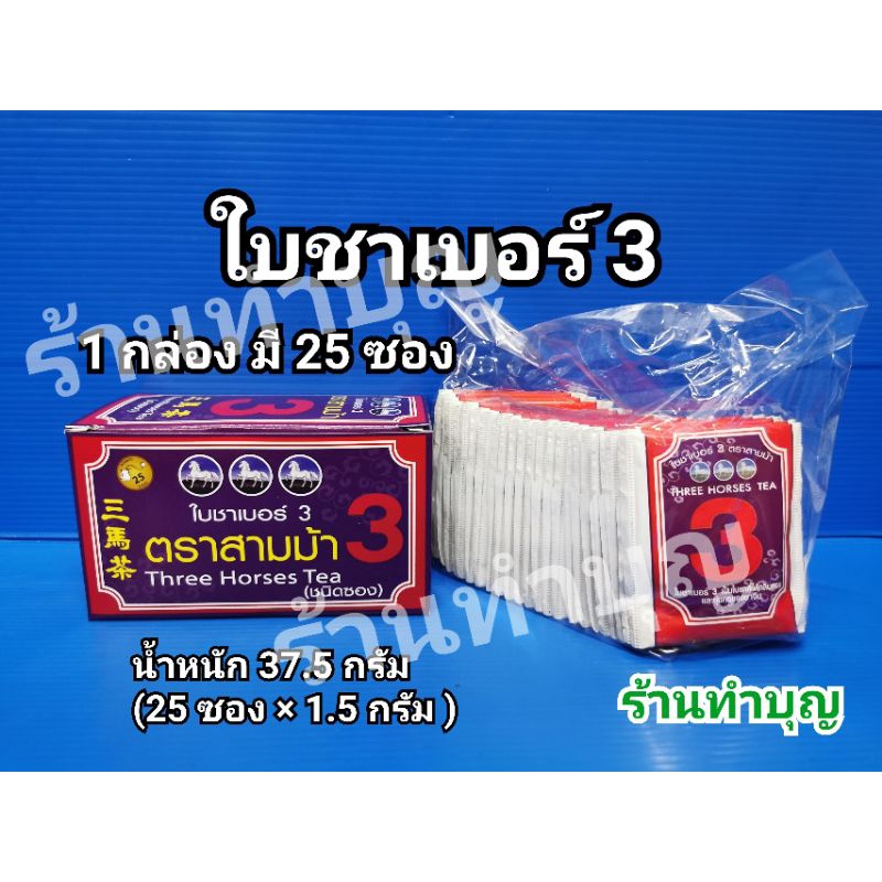 ใบชาตราสามม้า-ใบชาชนิดซอง-ชาซอง-ใบชา-threehorsestea-เบอร์1-และ-เบอร์3-ชาหอมมาก-สะดวก-ชงง่าย-คุณภาพดี-พร้อมส่ง