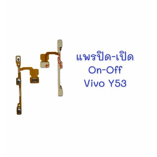 แพรสวิต ปิด -​เปิด PCB on-off Vivo Y53 แพรเปิด-ปิด Vivo Y53 แพรปุ่มสวิตปิดเปิด Vivo Y53