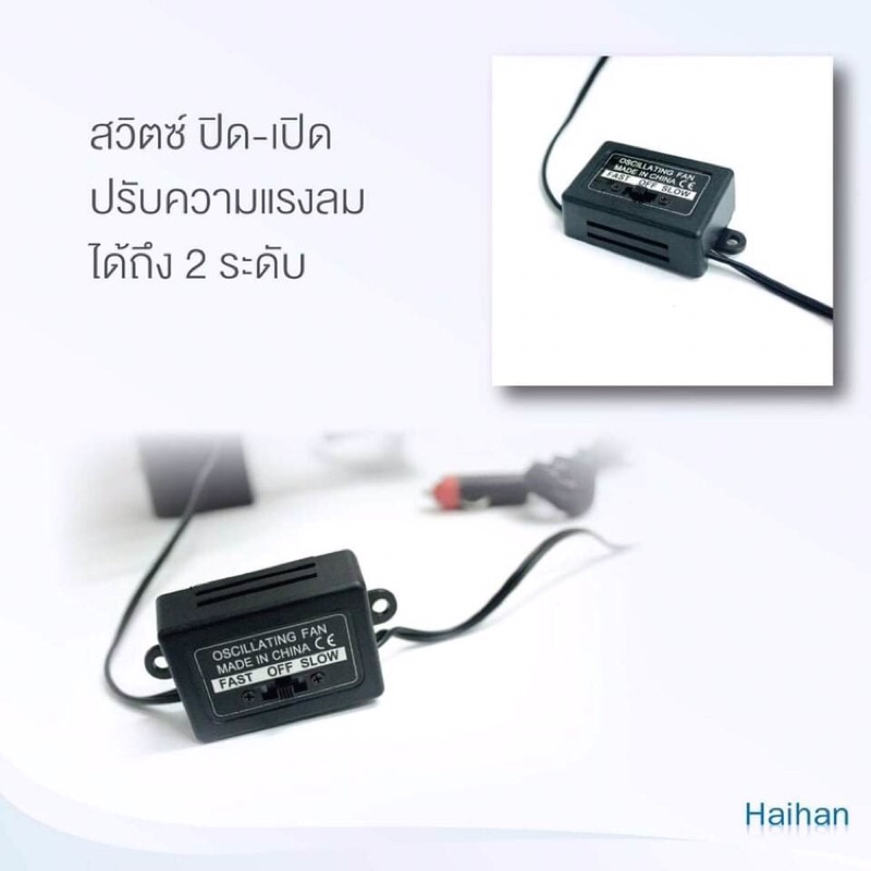 พัดลมติดหน้ารถยนต์มีทั้งใช้ไฟ12v-24v