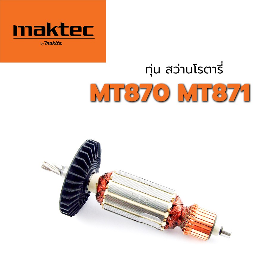 ทุ่น-mt870-mt871-m8701-สว่านโรตารี่-แมคเทค-maktec