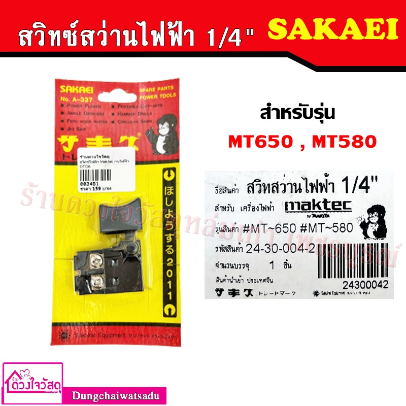 รวมสวิทซ์สว่านไฟฟ้า ยี่ห้อ SAKAEI รุ่น MT650 , MT580 , MT950 , GBH2 ...