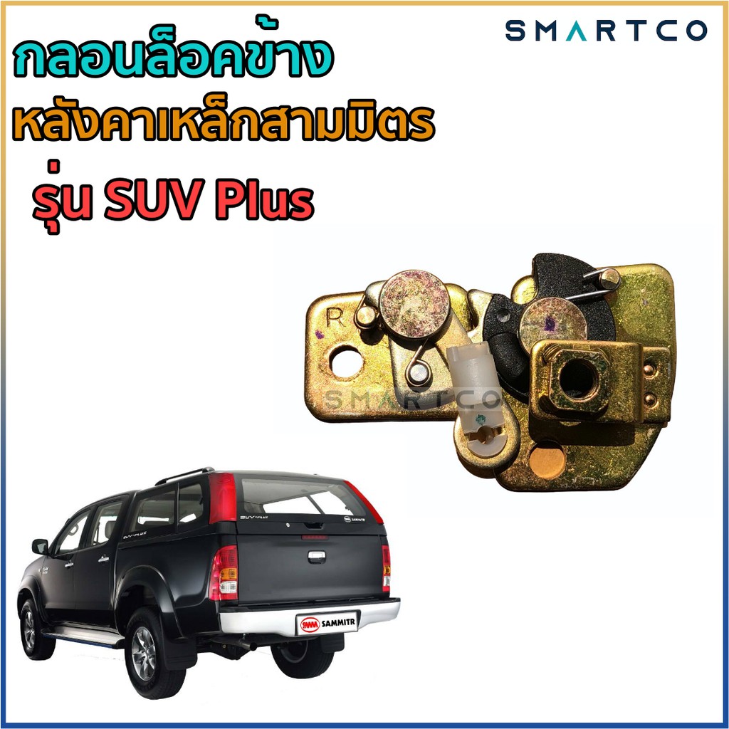 กลอนล็อคข้างหลังคาเหล็กสามมิตรรุ่น-suv-plus