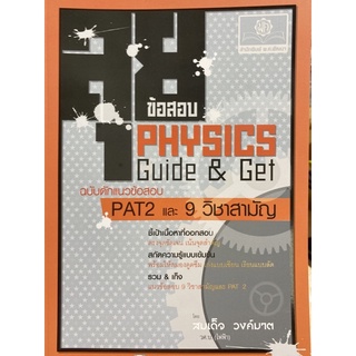 9786162017803 ลุยข้อสอบ PHYSICS GUIDE &amp; GET ฉบับดักแนวข้อสอบ PAT 2 และ 9 วิชาสามัญ