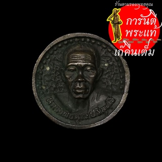 เหรียญหล่อล้อแม็ก หลวงพ่อคูณ ปริสุทโธ