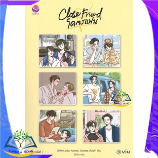 หนังสือ Close Friend โคตรแฟน หนังสือใหม่  มือหนึ่ง สินค้าพร้อมส่ง