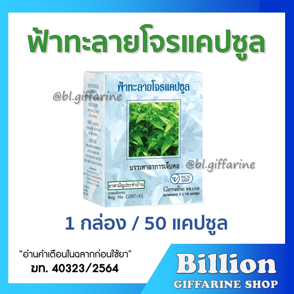 ฟ้าทะลายโจร-กิฟฟารีน-400-มิลลิกรัม-เลขทะเบียนที่-g207-43