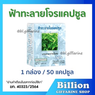 ฟ้าทะลายโจร กิฟฟารีน 400 มิลลิกรัม เลขทะเบียนที่ G207/43