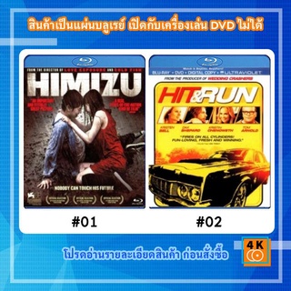 หนังแผ่น Bluray Himizu รักรากเลือด Movie FullHD 1080p / หนังแผ่น Bluray Hit &amp; run ฮิต แอนด์ รัน ล่าทะลุเมือง