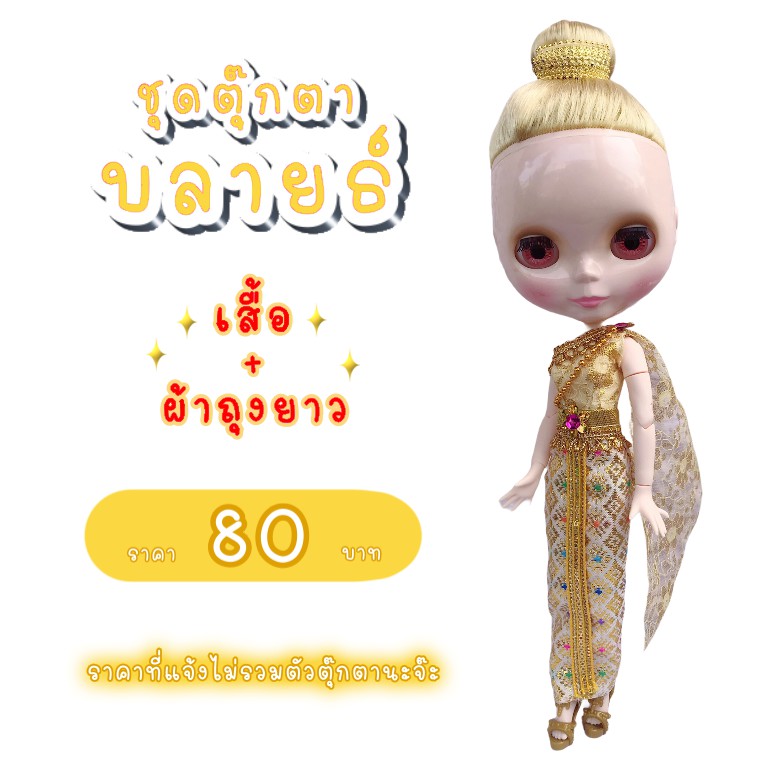 ภาพสินค้าชุดไทย ชุดตุ๊กตาบลายธ์ ชุดไทยตุ๊กตาบลายธ์ จากร้าน eveeve. บน Shopee ภาพที่ 1