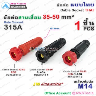 JW ข้อต่อ 35-50mm ไทย 1 ชิ้น | 1 PCS ( ข้อต่อท้ายสาย ) อะไหล่ตู้เชื่อม เลือกสีได้ในตัวเลือกสินค้า