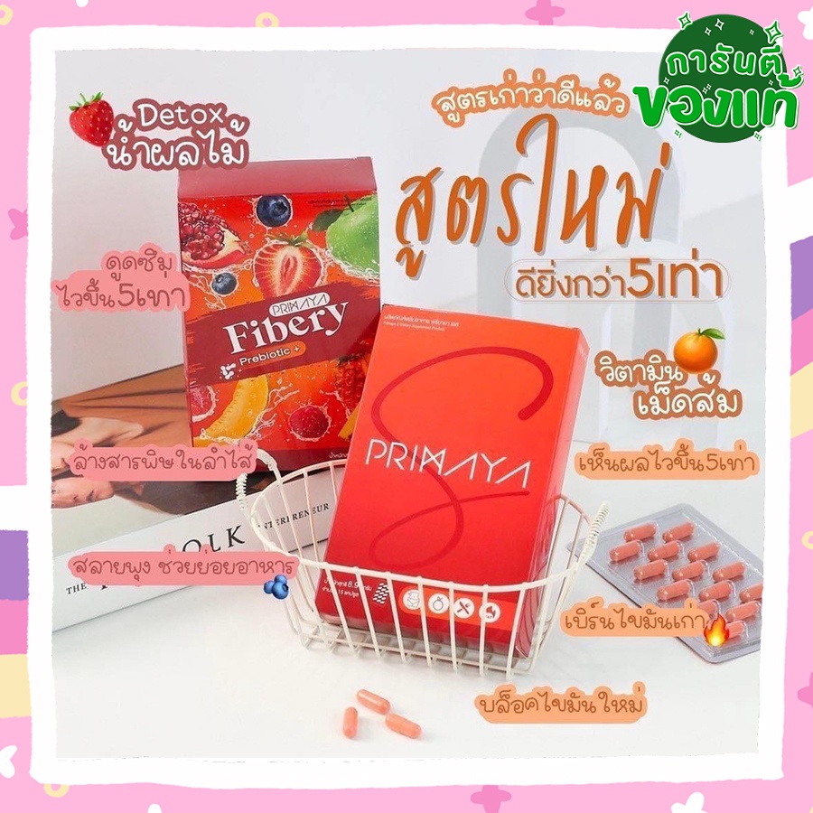 พรีมายา-ของแท้-ส่งฟรี-primaya-สูตรใหม่-primaya-s-พรีมายาเอส-สูตรใหม่ลงไวกว่าเดิม-พรีมายาไฟเบอร์