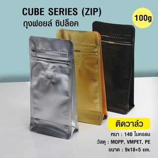 ถุงกาแฟ ถุงซิปล็อค Cube series 100g ติดวาล์ว ขยายข้าง ตั้งได้ (50ใบต่อแพ็ค)