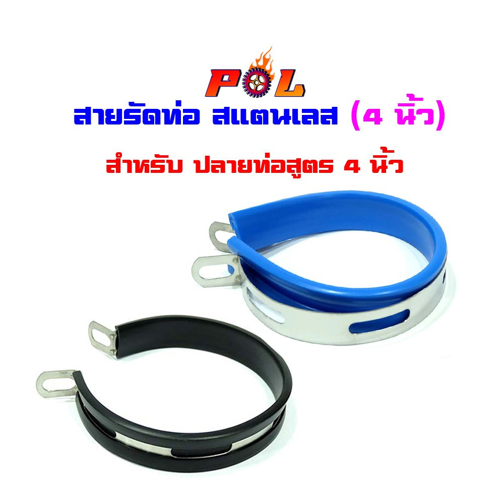 เข็มขัดรัดท่อสแตนเลส 4 นิ้ว ยางรัดท่อไอเสีย สายรัดท่อ