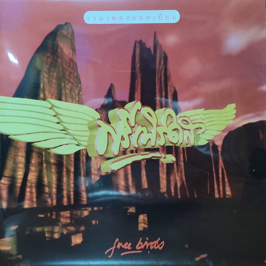 แผ่นเสียง-วง-ฟรีเบิร์ดส-free-birds