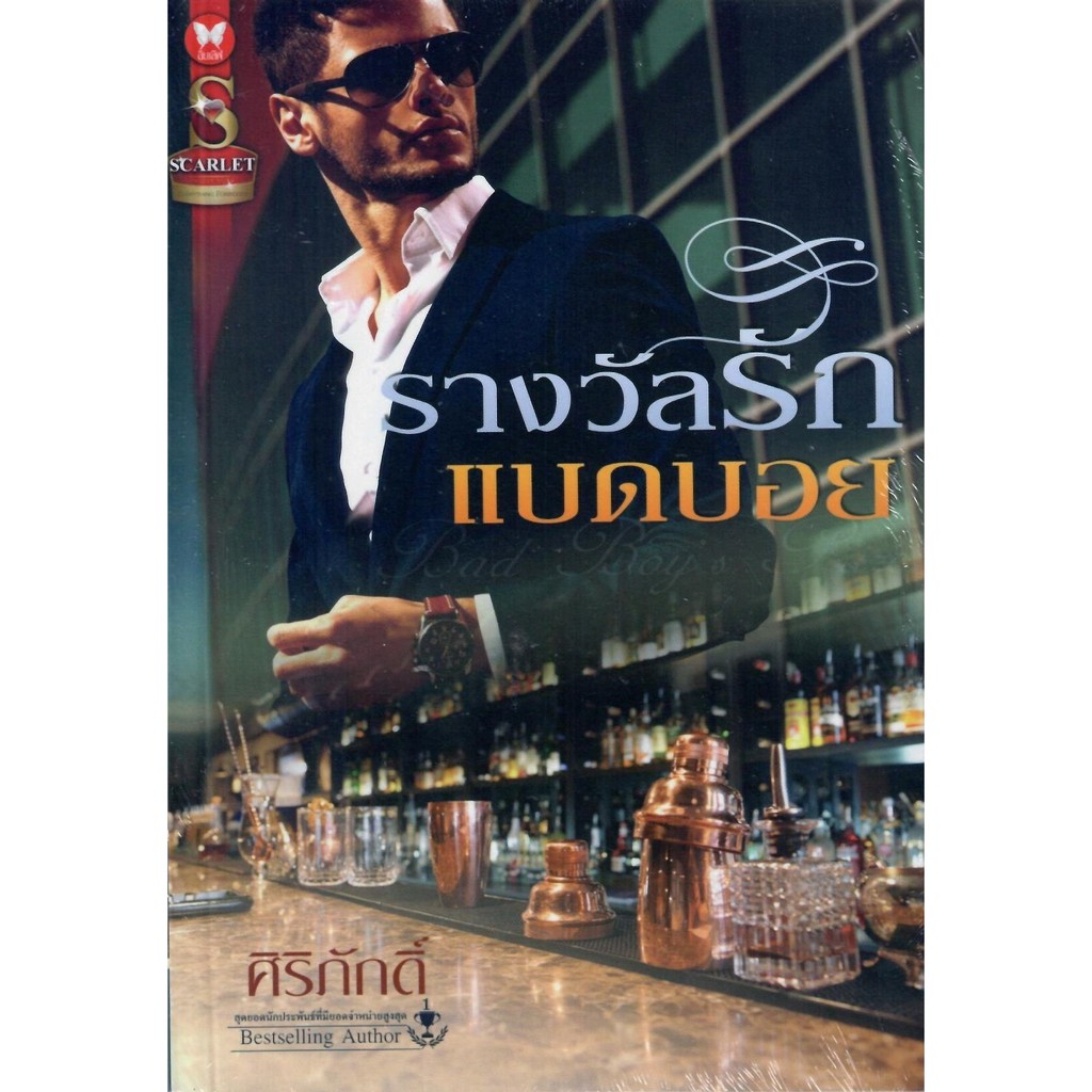 รางวัลรักแบดบอย-ศิริภักดิ์-bestselling-author-ใหม่