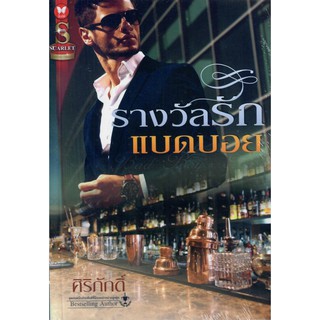 รางวัลรักแบดบอย / ศิริภักดิ์ (Bestselling Author) ( ใหม่)