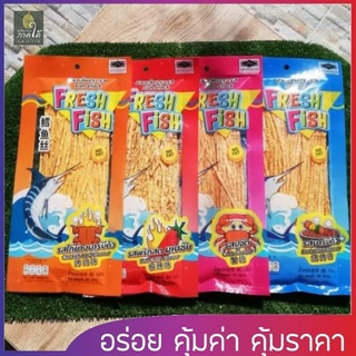 ( ค่าส่งถูกสุด ) Fresh Fish ปลาเส้นปรุงรส เส้นยาว อร่อย เหนียว นุ่ม เคี้ยวเพลิน มี 5 รส ( ขนาด 85 กรัม)