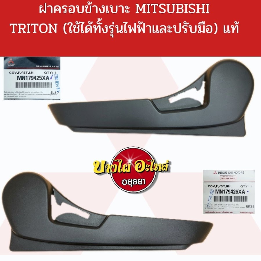 ฝาครอบข้างเบาะ-mitsubishi-triton-แท้-ใช้ได้ทั้งรุ่นปรับมือและไฟฟ้า-mn17942-xat