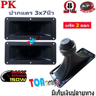 สินค้า ปากเป็ดขดลวด 3\"X7\" PK เสียงแหลม ทวิตเตอร์ปากเป็ด MAX POWER 150W เสียงดีราคาประหยัด มีแพ็ค 1-2 ดอก ให้เลือก สินค้าพร้อมส่