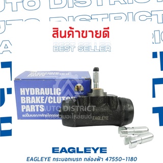 🚘 EAGLEYE กระบอกเบรก กล่องฟ้า 47550-1180 HINO FB112, KM777 RR 1.3/8 จำนวน 1 ลูก 🚘