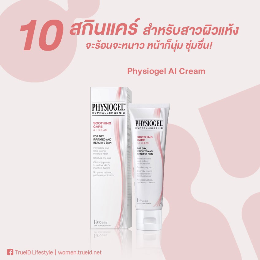 แพคคู่สุดคุ้ม-หมดปี07-2022-แท้100-ฉลากไทย-physiogel-soothing-care-ai-cream-50-ml